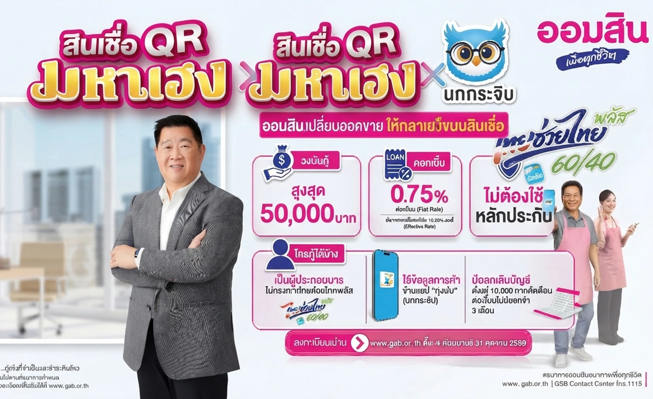 ออมสิน ขานรับ “ไทยช่วยไทย พลัส” ส่งสินเชื่อ ออมสิน QR มหาเฮง x นกกระซิบ เติมทุนพ่อค้าแม่ค้า
