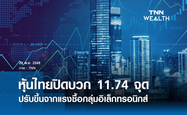 หุ้นไทยวันนี้ 20 พฤษภาคม 2569 ปิดบวก 11.74 จุด ปรับขึ้นจากแรงซื้อกลุ่มอิเล็กทรอนิกส์