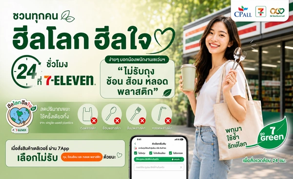  “ฮีลโลก ฮีลใจ 24 ชั่วโมง” ด้วยการลดใช้พลาสติกแบบง่ายๆ ที่ 7-Eleven