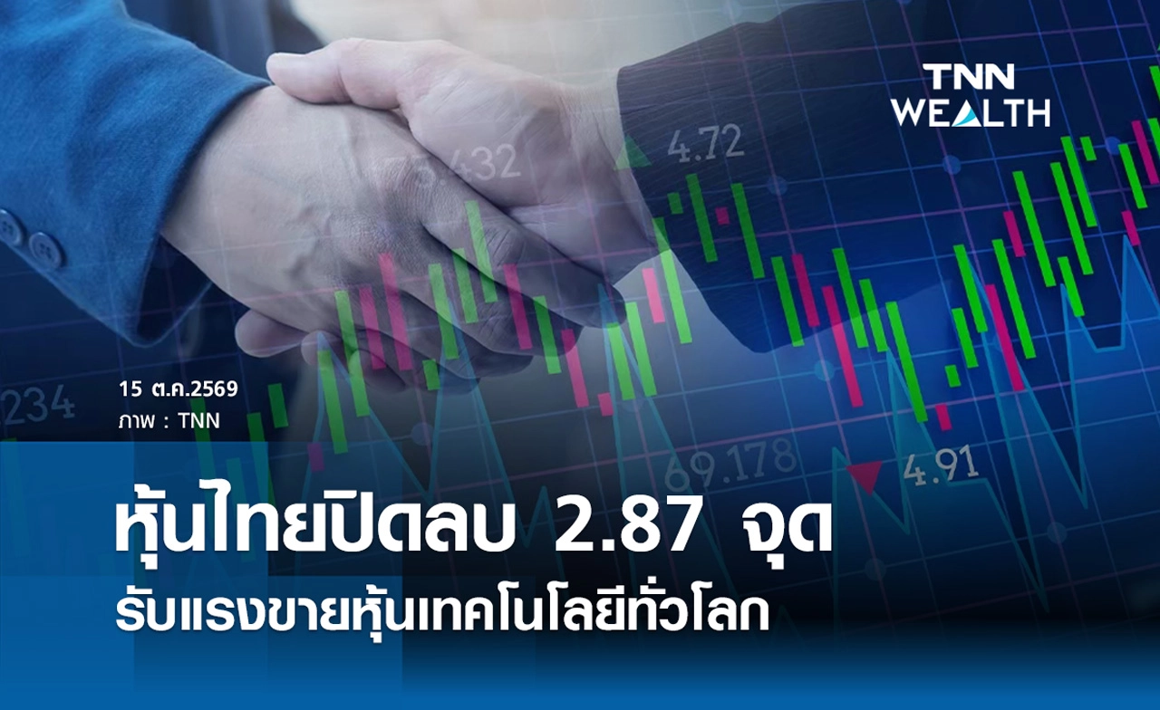 หุ้นไทยวันนี้ 15 ตุลาคม 2569 ปิดลบ 2.87 จุด รับแรงขายหุ้นเทคโนโลยีทั่วโลก