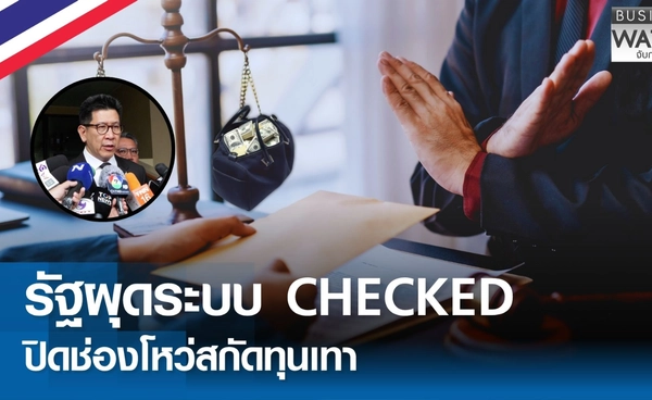 รัฐผุดระบบ CHECKED  เชื่อมโยงข้อมูลปิดช่องโหว่สกัดทุนเทา