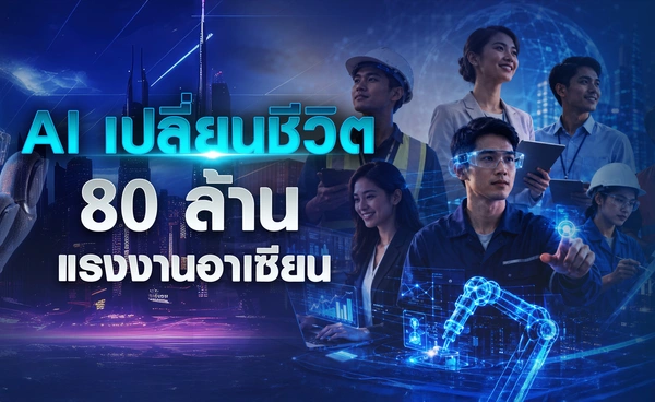AI เปลี่ยนชีวิต 80 ล้านแรงงานอาเซียน