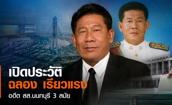 เปิดประวัติ “ฉลอง เรี่ยวแรง” คือใคร? อดีต สส.นนทบุรี 3 สมัย