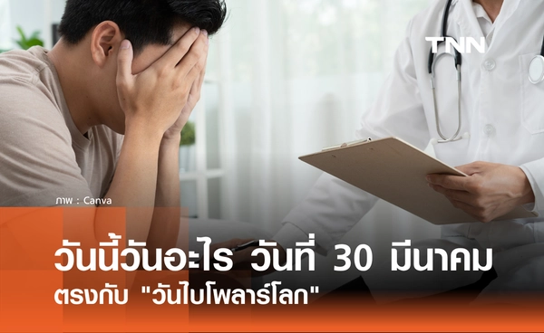 วันนี้วันอะไร วันที่ 30 มีนาคม 2569 ตรงกับ "วันไบโพลาร์โลก" (World Piano Day)