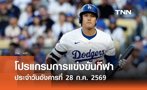 โปรแกรมกีฬาวันนี้ พร้อมช่องถ่ายทอดสด วันอังคารที่ 28 กรกฎาคม 69