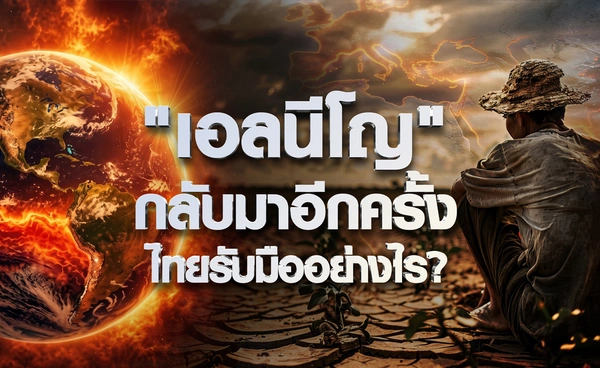"เอลนีโญ"กลับมาอีกครั้งไทยรับมือยังไง?