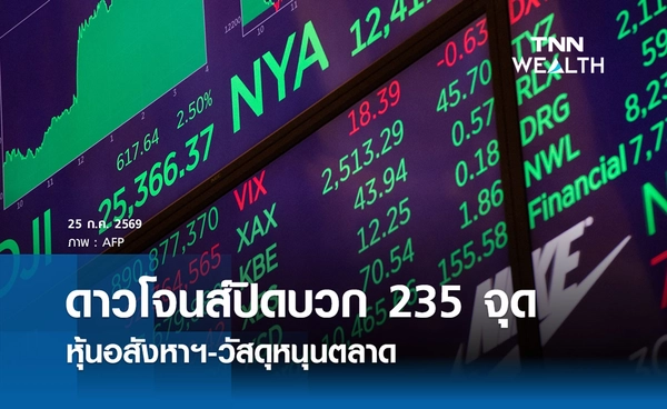 หุ้นดาวโจนส์วันนี้ 25 ก.ค. 2569 ปิดบวก 235 จุด นลท.จับตางบ Microsoft-Apple