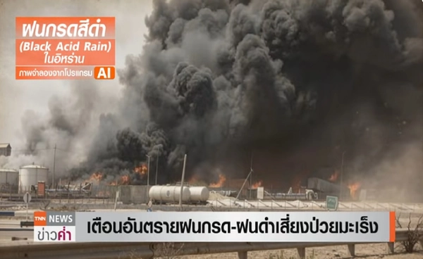 เปิดอันตราย"ฝนกรด-ฝนดำ"เสี่ยงมะเร็ง-ระบบนิเวศพัง