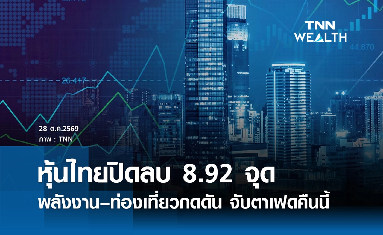 หุ้นไทยวันนี้ 28 ตุลาคม 2569 ปิดลบ 8.92 จุด พลังงาน–ท่องเที่ยวกดดัน จับตาเฟดคืนนี้