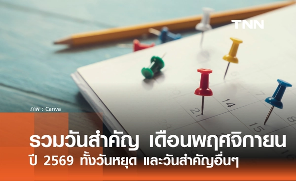 รวมวันสำคัญ เดือนพฤศจิกายน 2569 เช็กวันหยุด และวันสำคัญตลอดเดือนที่นี่