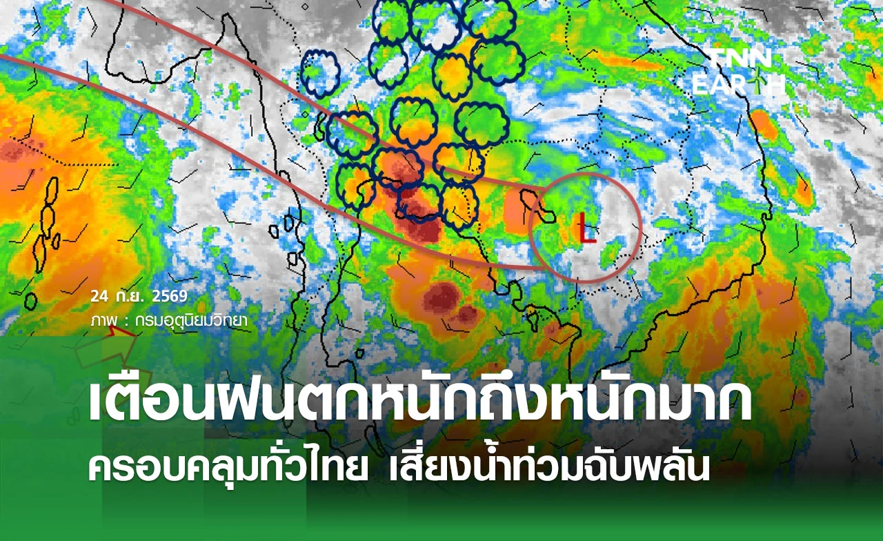 สภาพอากาศวันนี้! ฝนตกหนักถึงหนักมากครอบคลุมทั่วไทย เสี่ยงน้ำท่วมฉับพลัน