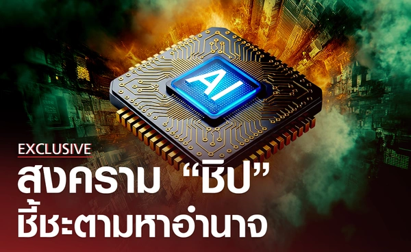 สงคราม "ชิป" ชี้ชะตามหาอำนาจ ใครจะเป็นผู้ชนะ?