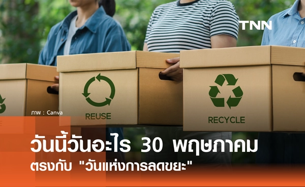 วันนี้วันอะไร 29 พฤษภาคม 2569 ตรงกับ "วันแห่งการลดขยะ"
