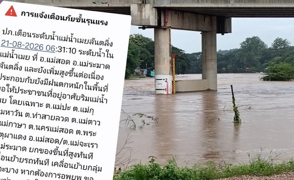 ปภ.เตือนแม่น้ำเมยล้นตลิ่ง ให้พื้นที่เสี่ยง “แม่สอด-แม่ระมาด” ยกของขึ้นที่สูง