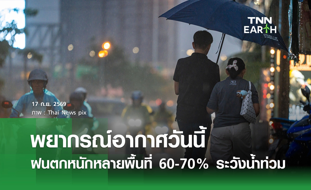 พยากรณ์อากาศวันนี้ 17 กันยายน 2569 ฝนตกหนักทั่วไทย 60-70%
