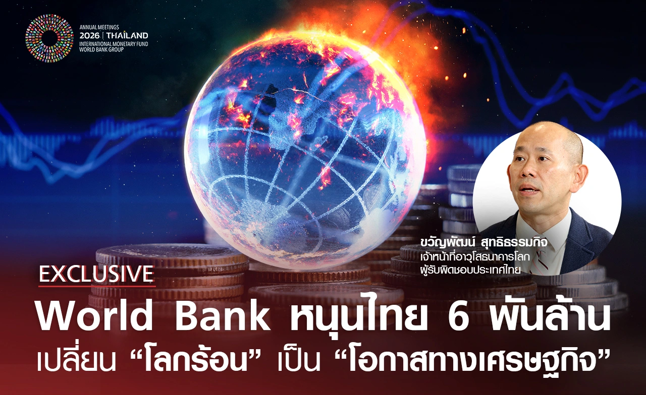 Exclusive: World Bank หนุนไทย 6 พันล้าน เปลี่ยน “โลกร้อน” เป็น “โอกาสทางเศรษฐกิจ” 