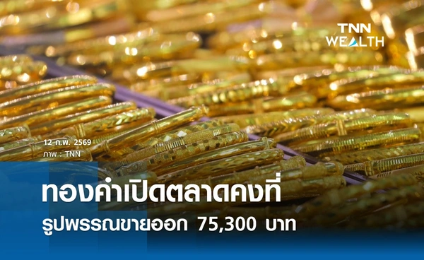 ราคาทองคำวันนี้ 12 ก.พ. 2569 เปิดตลาดคงที่ รูปพรรณขายออก 75,300 บาท
