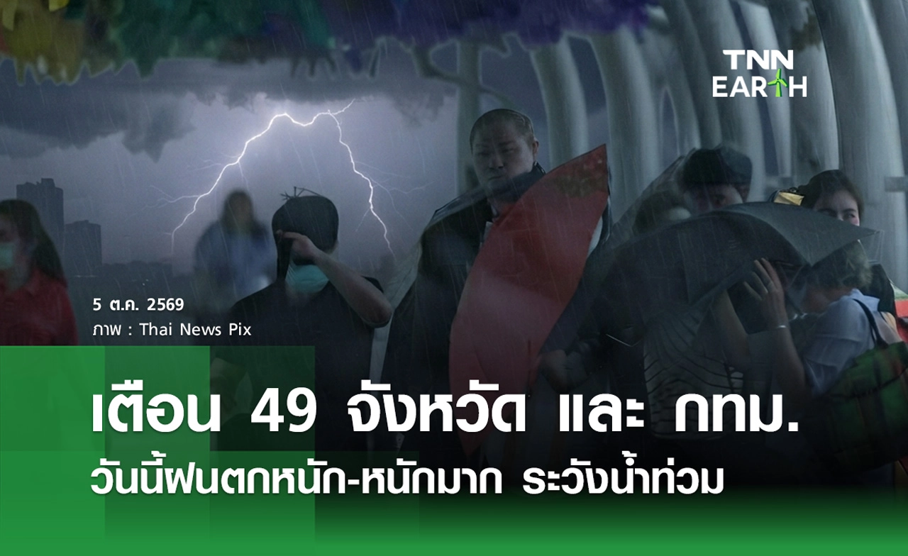 ​พยากรณ์อากาศวันนี้ 5 ต.ค.2569 เตือน 49 จังหวัด - กทม. ฝนตกหนัก-หนักมาก