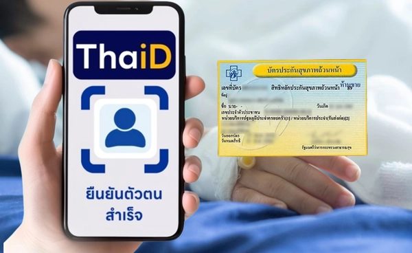 สปสช. เชื่อม ThaiD ยืนยันสิทธิบัตรทอง ป้องกันสวมสิทธิ-คุ้มครองข้อมูลปชช.