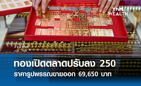 ราคาทองรูปพรรณวันนี้ 5 มิ.ย. 2569 รวมทุกขนาด เช็กราคาทองแท่งล่าสุด