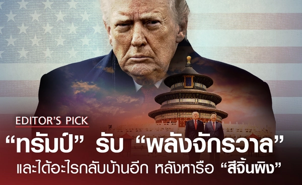 “ทรัมป์” รับ “พลังจักรวาล” ได้อะไรกลับไปอีก? หลังคุย “สีจิ้นผิง”