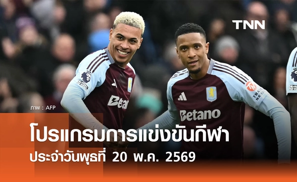 โปรแกรมกีฬาวันนี้ พร้อมช่องถ่ายทอดสด วันพุธที่ 20 พฤษภาคม 2569