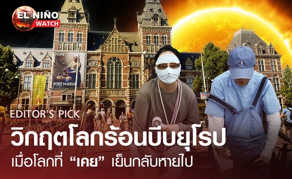 วิกฤตโลกร้อนบีบยุโรป  เมื่อโลกที่ “เคย” เย็นกลับหายไป