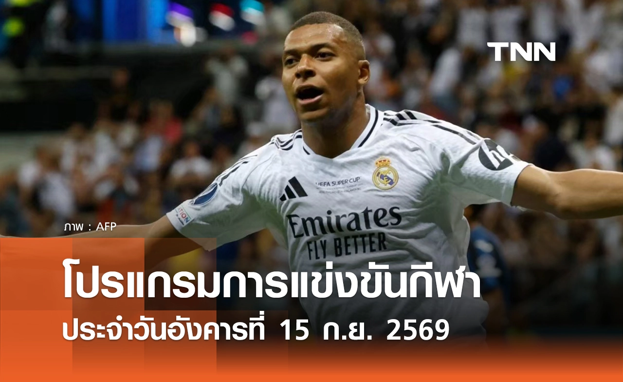 โปรแกรมกีฬาวันนี้ พร้อมช่องถ่ายทอดสด วันอังคารที่ 15 กันยายน 69