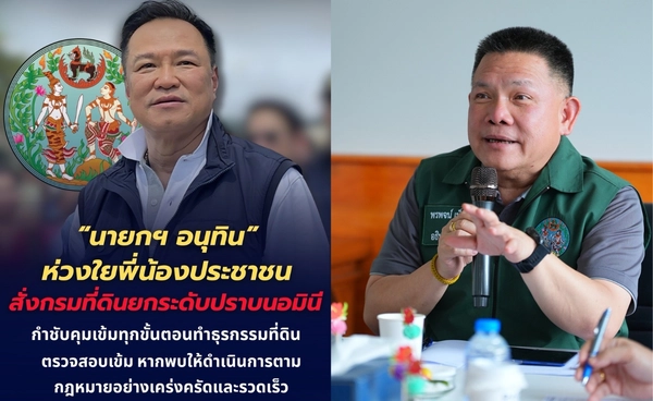 นายกฯ สั่ง “กรมที่ดิน” ยกระดับปราบนอมินี กำชับเข้มทุกขั้นตอนที่ดิน 