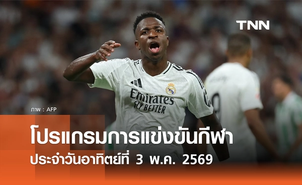 โปรแกรมกีฬาวันนี้ พร้อมช่องถ่ายทอดสด วันอาทิตย์ที่ 3 พฤษภาคม 2569