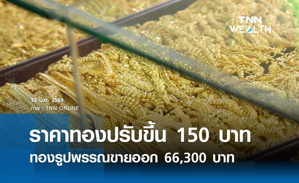ราคาทองรูปพรรณวันนี้ 13 มิ.ย. 2569 รวมทุกขนาด เช็กราคาทองแท่งล่าสุด