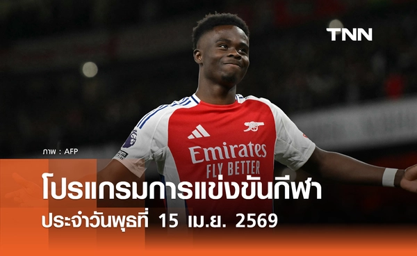 โปรแกรมกีฬาวันนี้ พร้อมช่องถ่ายทอดสด วันพุธที่ 15 เมษายน 2569