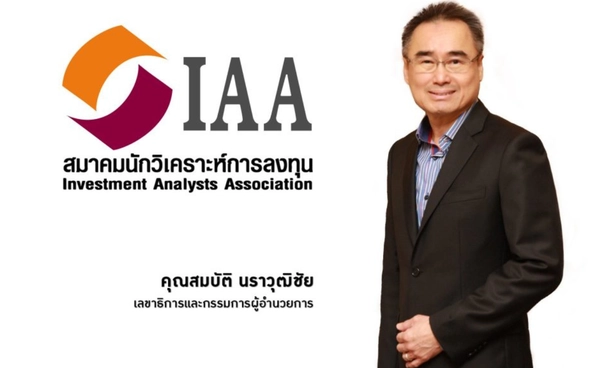 IAA เคาะกรอบ SET ปี 69แตะ 1,619 จุด รับอานิสงส์ Fund Flow ไหลเข้า