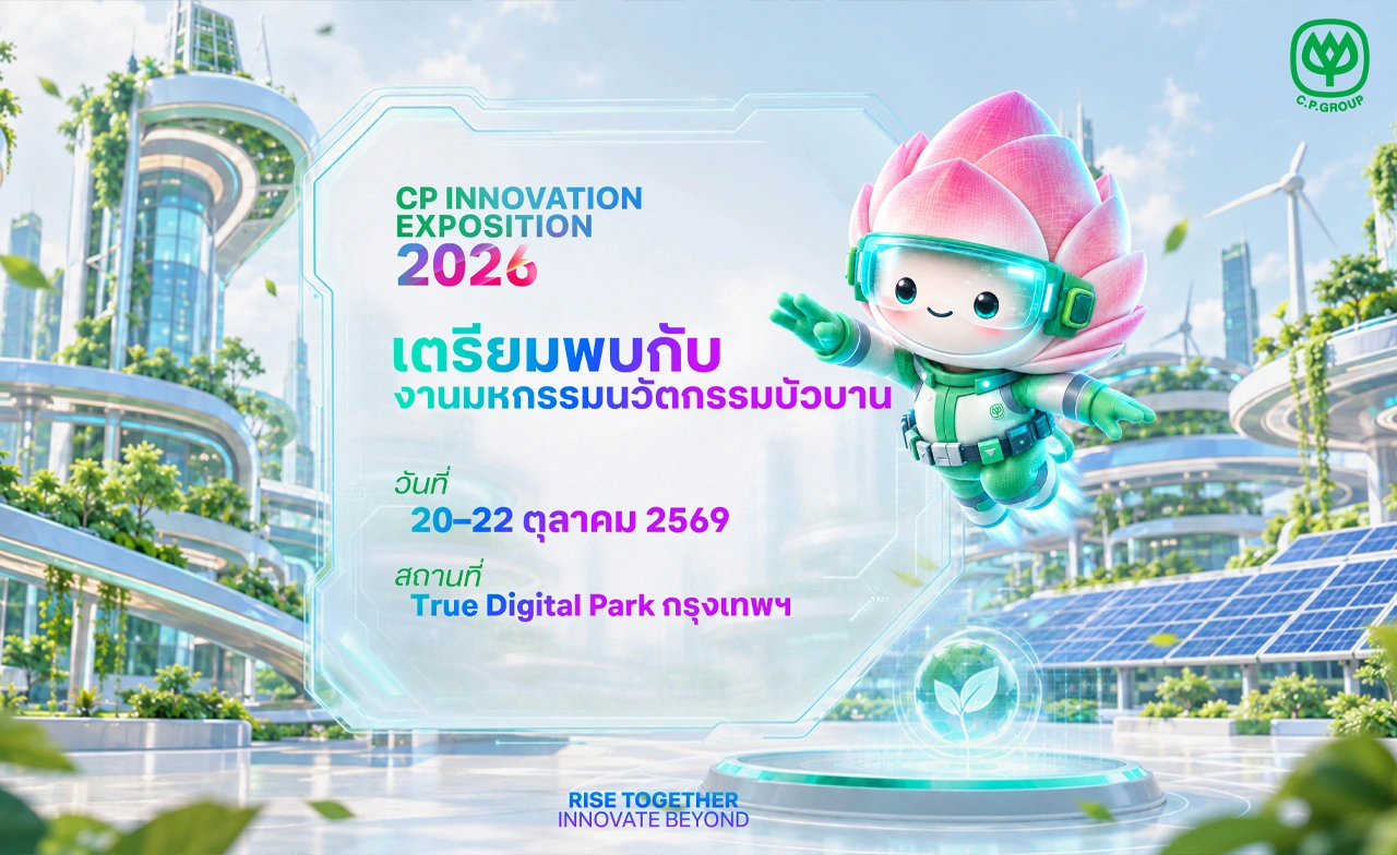 เจาะลึกนวัตกรรมซีพี CP Innovation Exposition 2026 ณ ทรู ดิจิทัล พาร์ค (20-22 ต.ค.)
