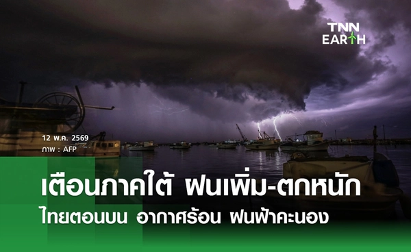 พยากรณ์อากาศ 12 พฤษภาคม 2569 ภาคใต้ฝนตกหนัก ระวังน้ำท่วม