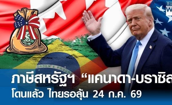 สหรัฐฯ จัดหนักขึ้นภาษีแคนาดา-บราซิล ไทยรอลุ้น 24 ก.ค.นี้