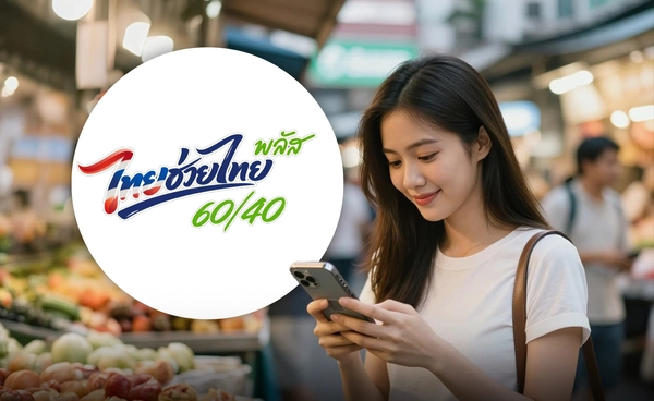 "ไทยช่วยไทยพลัส (60/40)" วันแรกคึกคัก! ใช้จ่ายทะลุ 2 พันล้าน ประชาชนแห่ใช้สิทธิ์เกือบ 9 ล้านคน ร้านค้าพุ่งเกือบ 9 แสนราย