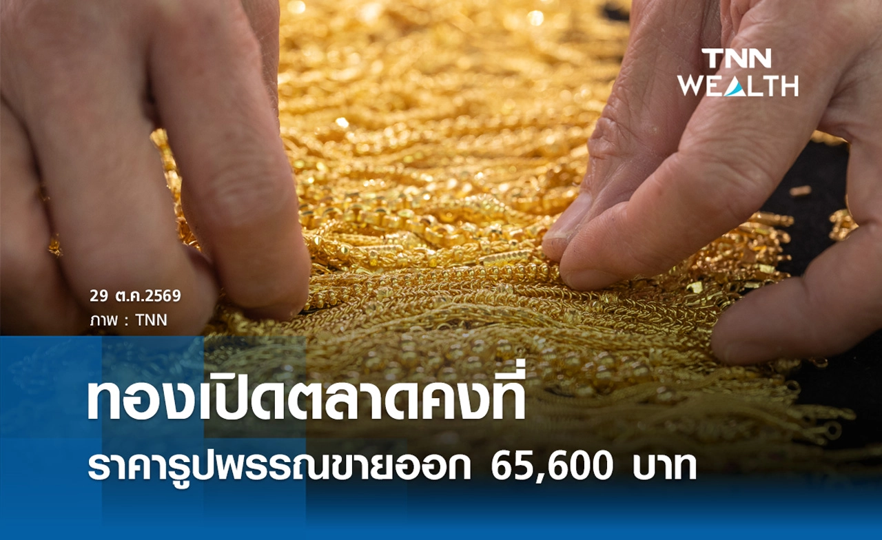 ราคาทองรูปพรรณวันนี้ 29 ต.ค. 2569 รวมทุกขนาด เช็กราคาทองแท่งล่าสุด