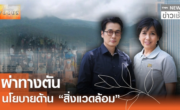 ผ่าทางตันนโยบายด้านสิ่งแวดล้อม แก้วันนี้ก่อนสาย!