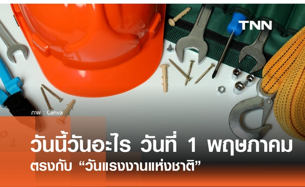 วันนี้วันอะไร 1 พฤษภาคม 2569 ตรงกับ “วันแรงงานแห่งชาติ” เปิดประวัติ และความสำคัญ
