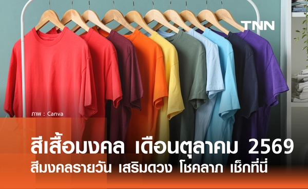 สีเสื้อมงคล เดือนตุลาคม 2569 สีมงคลรายวัน เสริมดวง โชคลาภ สุขภาพ เช็กที่นี่