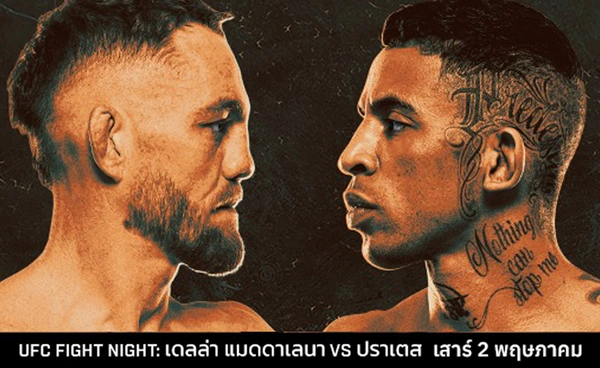 UFC บุกแดนจิงโจ้ สัปดาห์นี้  คู่เอก แมดดาเลนา ดวล ปราเตส