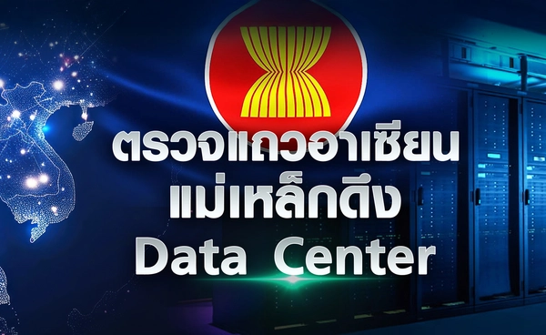 ตรวจแถวอาเซียน แม่เหล็กดึง Data Center