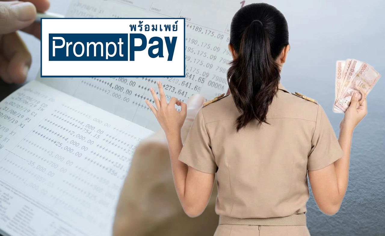 เจาะมาตรการใหม่! ข้าราชการรับเงินเดือนผ่าน PromptPay 13 หลัก เริ่ม พ.ค. 70 