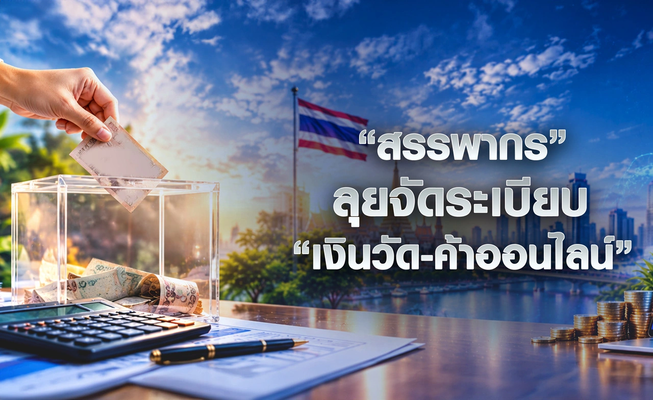 สรรพากร ลุยจัดระเบียบ "เงินวัด-ค้าออนไลน์"