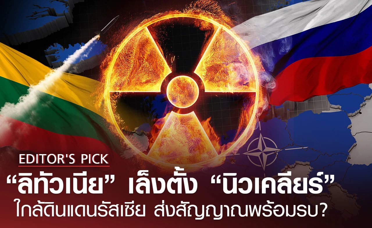 ลิทัวเนีย เปิดทางตั้งนิวเคลียร์ สู้ศึกรัสเซีย?