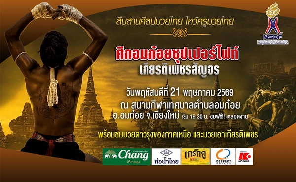 กองทุนกีฬาฯ บุกอมก๋อยสืบสานมวยไทย