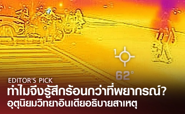 ทำไมถึงรู้สึกร้อนกว่าพยากรณ์อากาศบอก ? อุตุนิยมวิทยาอินเดียอธิบายสาเหตุ