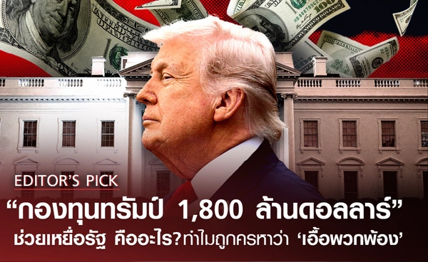 “กองทุนทรัมป์ 1,800 ล้านดอลลาร์” ช่วยเหยื่อรัฐ คืออะไร? ทำไมถูกครหาว่า 'เอื้อพวกพ้อง'