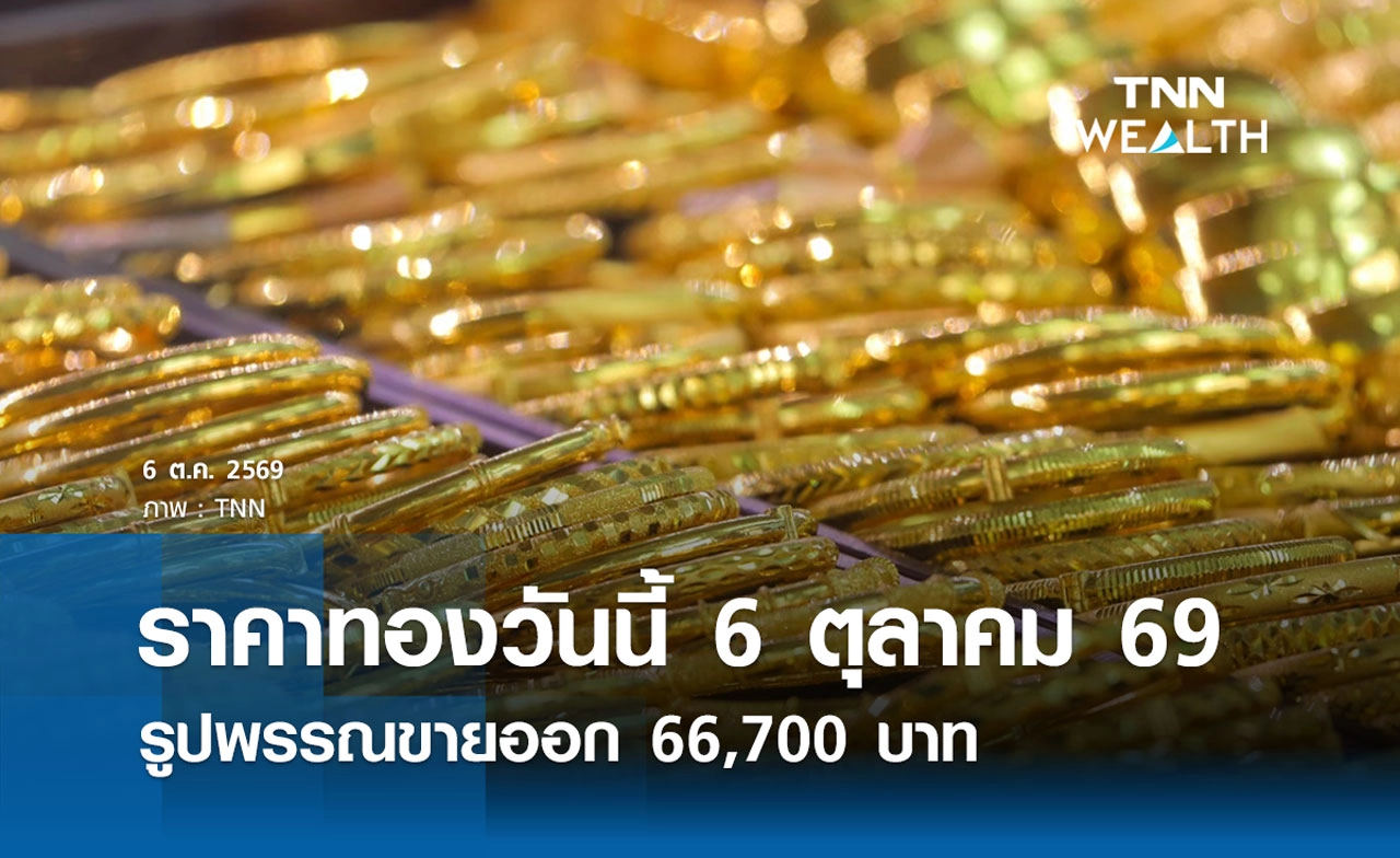 ราคาทองรูปพรรณวันนี้ 6 ต.ค. 2569 รวมทุกขนาด เช็กราคาทองแท่งล่าสุด
